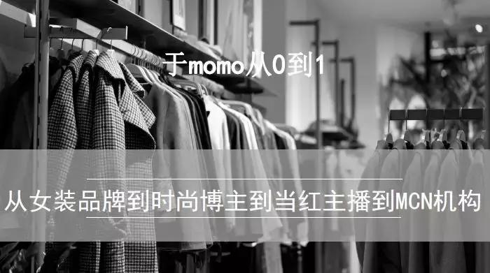 重识淘宝直播，深度解析直播与变现丨马蹄社×于MOMO游学实录