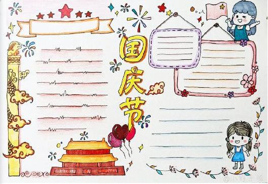 国庆手抄报模板名言内容素材,国庆节手抄报模板儿童简单漂亮