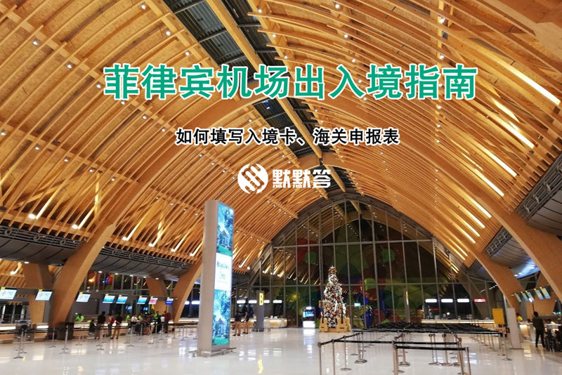 菲律宾出境旅游攻略航班,菲律宾出入境自由行攻略