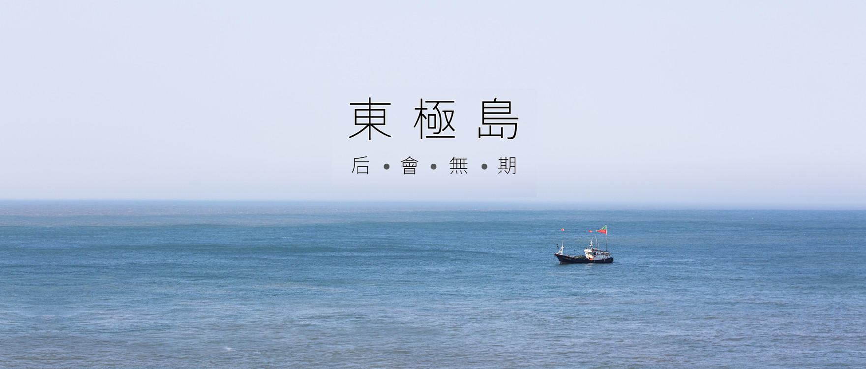 东极岛自由行详细攻略,东极岛自由行旅游攻略