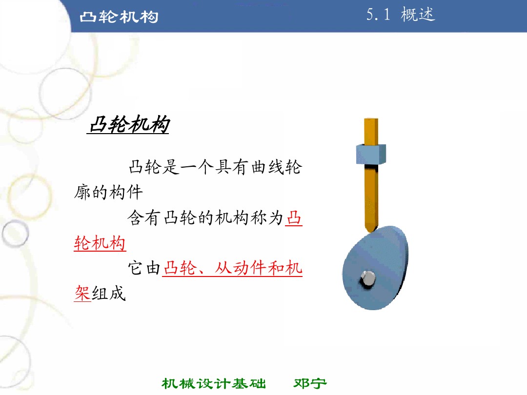 掌握凸轮机构的基本知识,凸轮机构知识导图