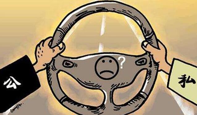 私车公用不划算,私车公用的缺点