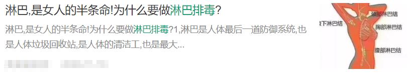 淋巴排毒、排残奶，决定生死？真敢说