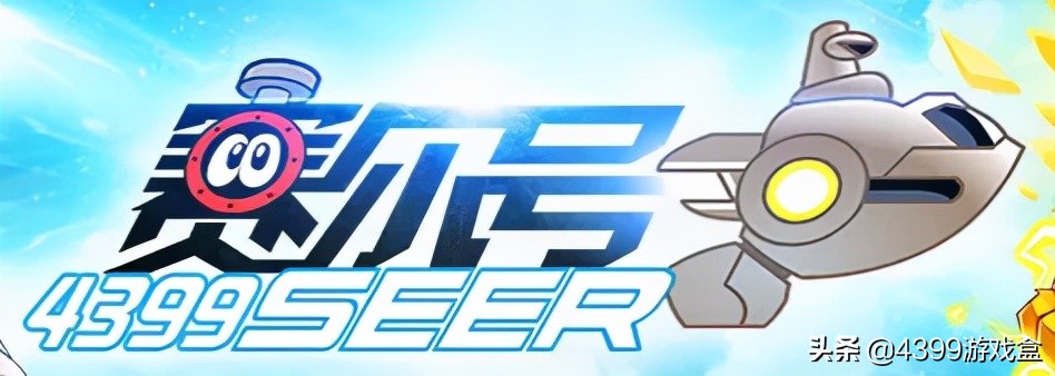 赛尔号seer轻游官网,赛尔号淘米手游