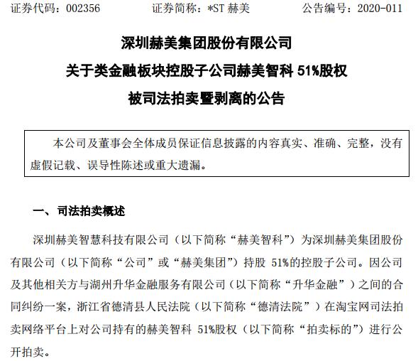 st赫美退市,002356赫美集团重整成功可能性