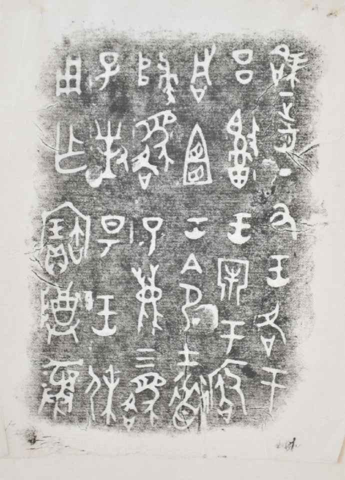 金文拓本:故宫、上博的重器铭文图文欣赏