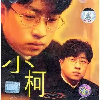 著名音乐人小柯作品,音乐人小柯最好听的歌