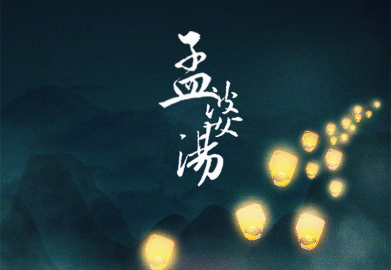 向孟婆借一碗汤忘记悲伤,向孟婆借一碗汤忘却一世忧伤