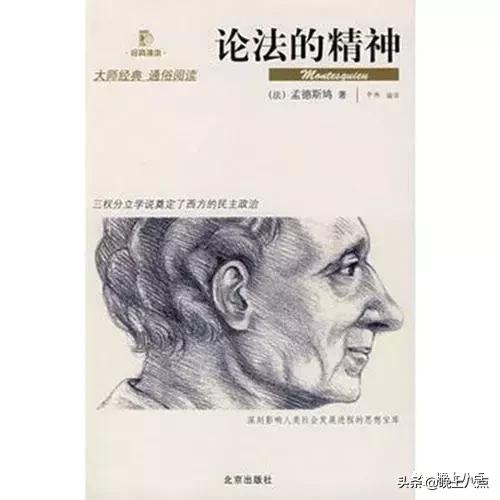 「八点读书」法之法——读《论法的精神》有感