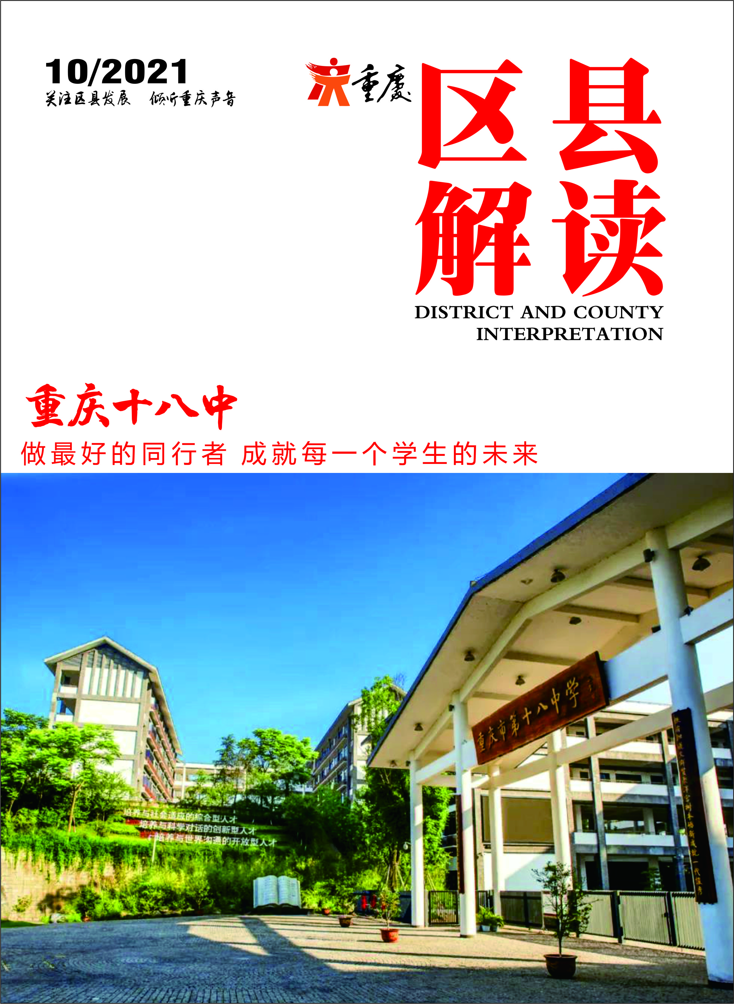 「区县解读」重庆十八中：做最好的同行者成就每一个学生的未来