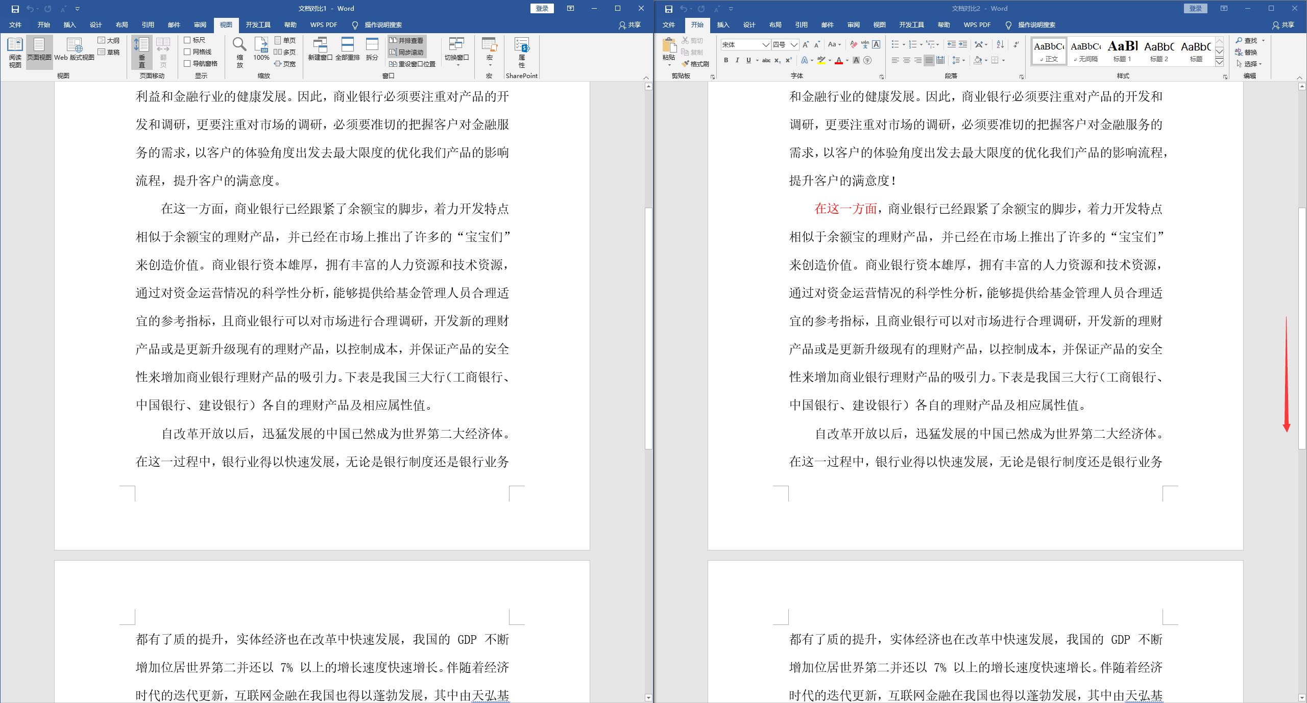 word两份文档如何找不同数据,word两篇文档如何不同时翻页