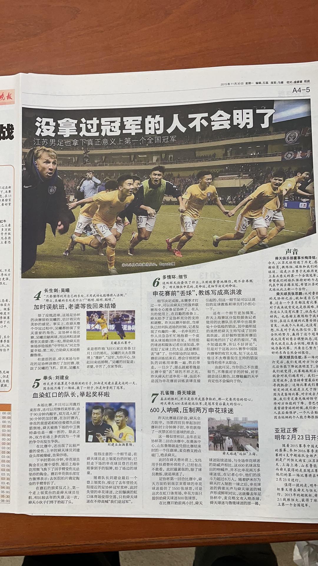 哭过笑过恨过也爱过,江苏足球夺冠之路