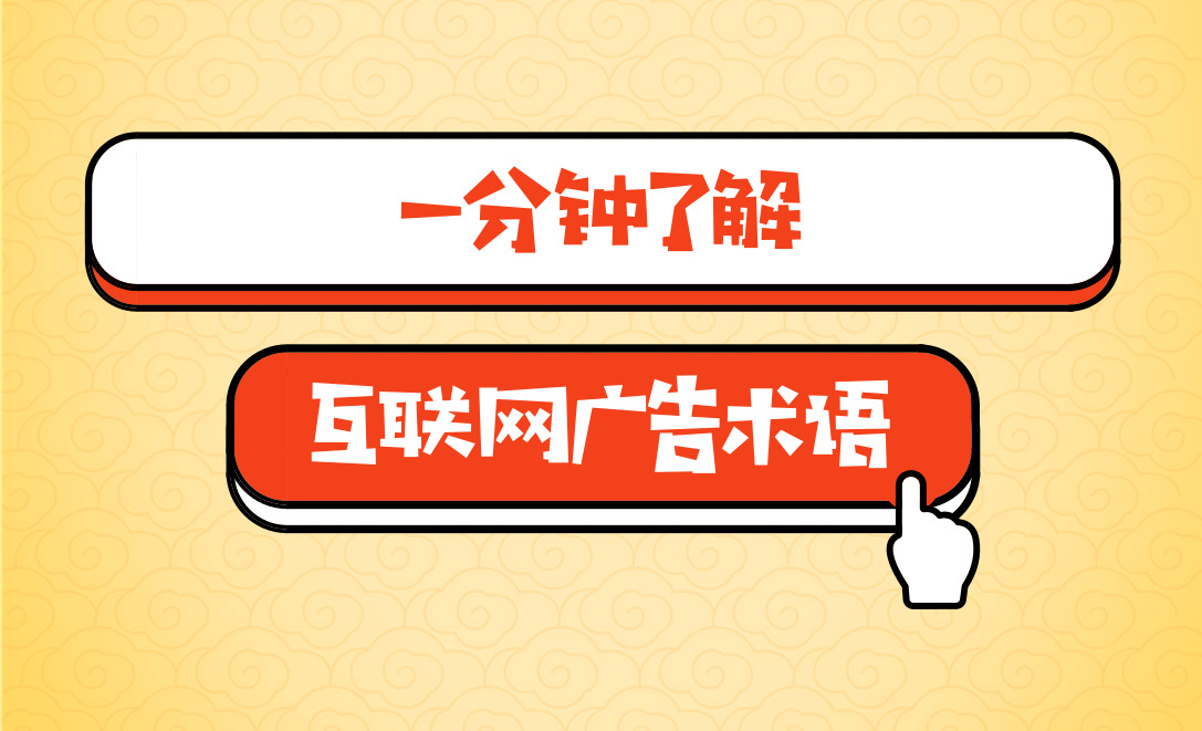 干货知识你们一定要知道,互联网广告营销销售话术