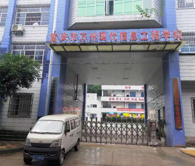 网友热评“欢迎走司法程序”的重庆市万州现代信息工程学校