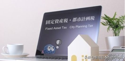 日本的税是怎么算的,日本的固定资产税和土地持有税
