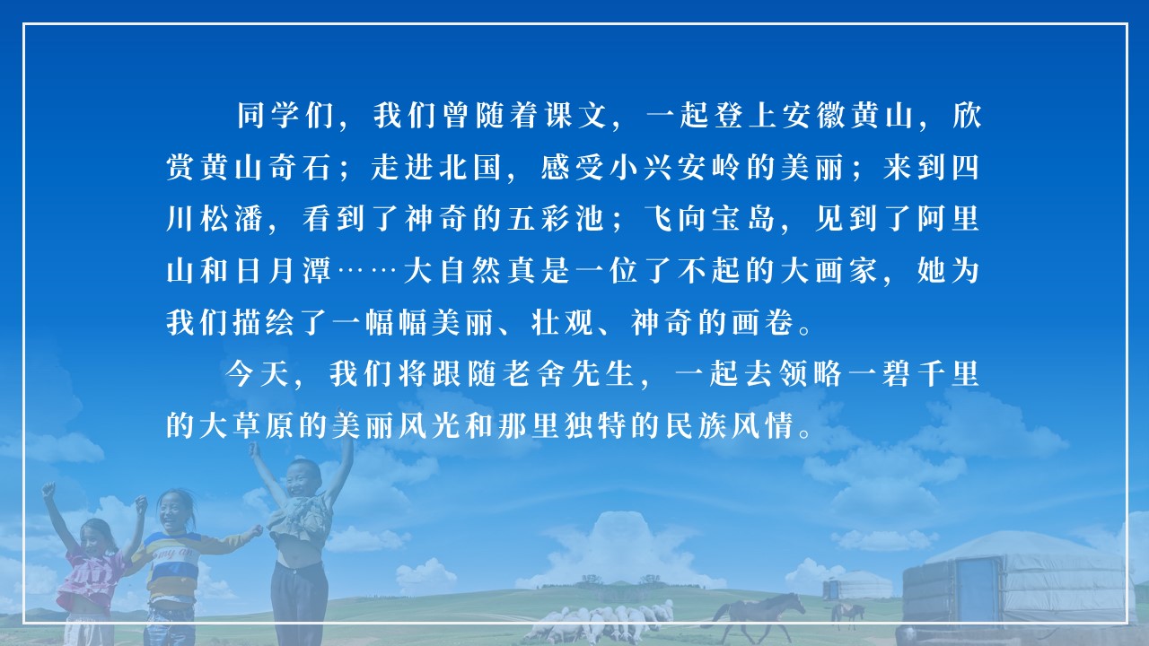 六年级第一课草原ppt,六年级上册第1课草原ppt课件