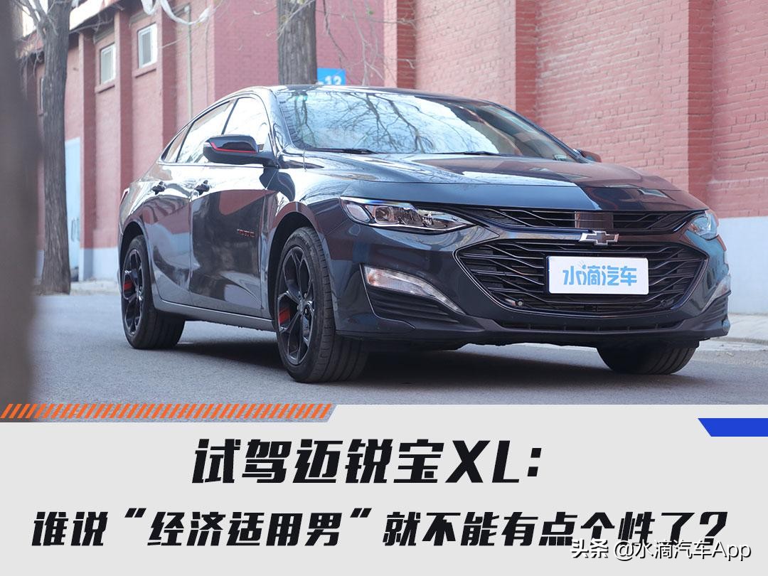 2021雪佛兰迈锐宝xl2.0t试驾,试驾全新迈锐宝xl会如何评价