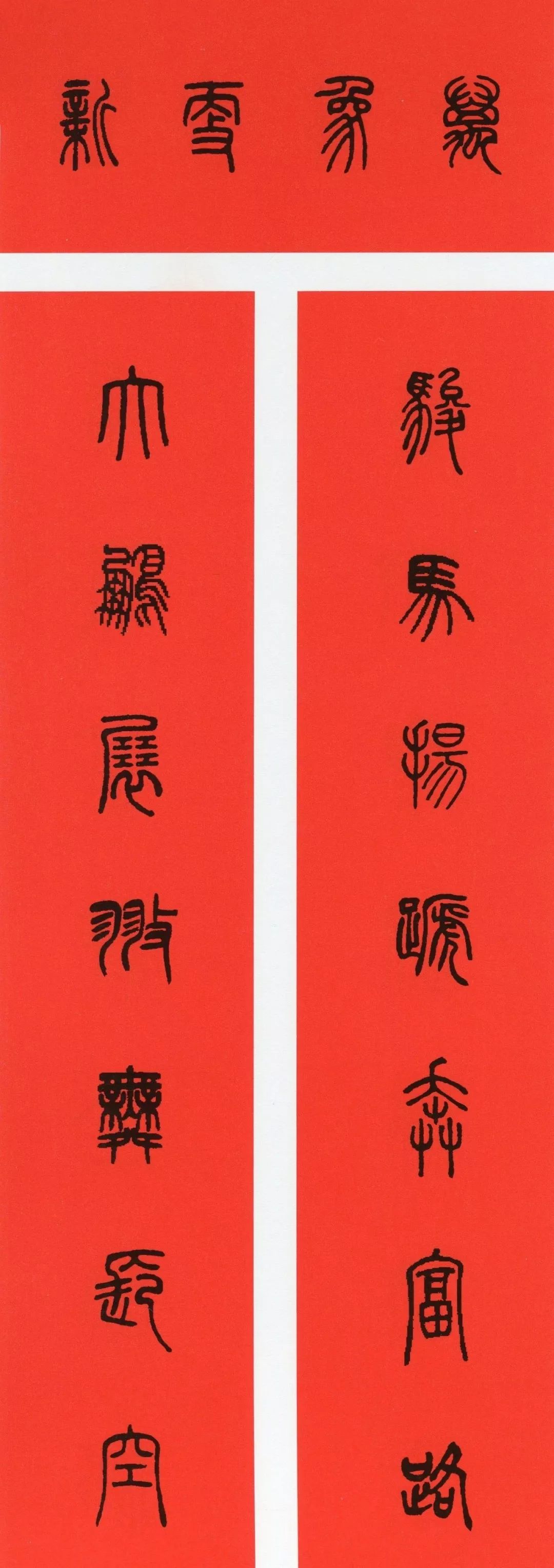 鼠年春联大全附米芾行书春联,鼠年春联挂件