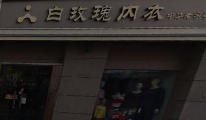 又降温了，天津人贴身的温暖，曾经交给一个叫“白玫瑰”的品牌