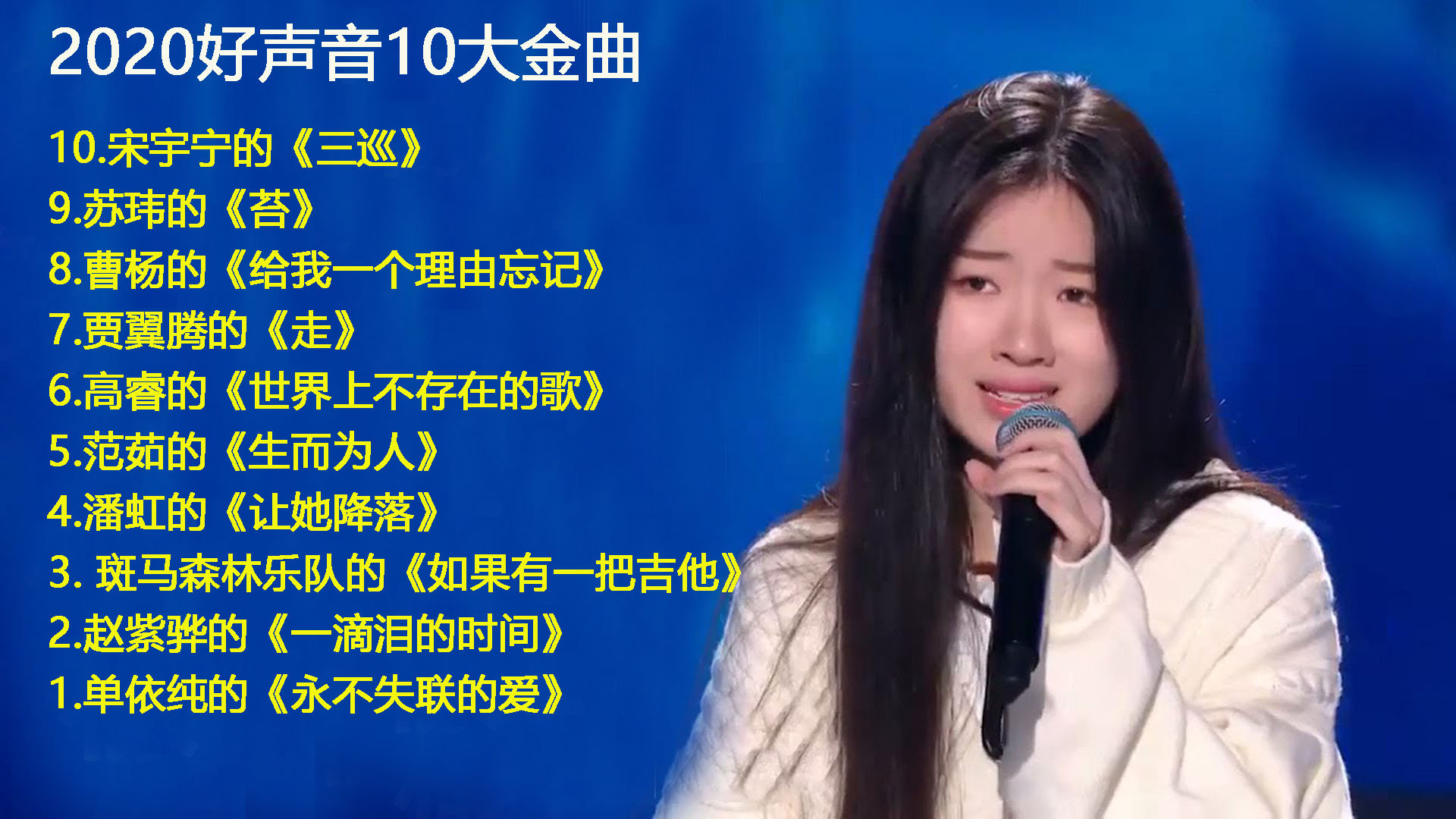 2020年中国好声音10大金曲排行榜，单依纯压轴，4首是原创