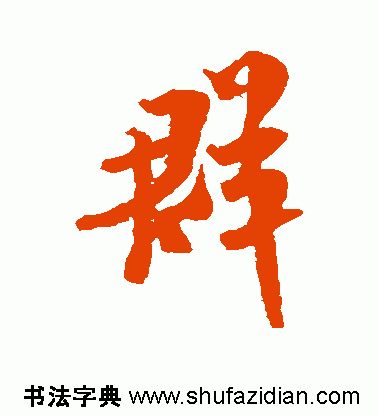 「每日一字」群（1788）2019.07.19