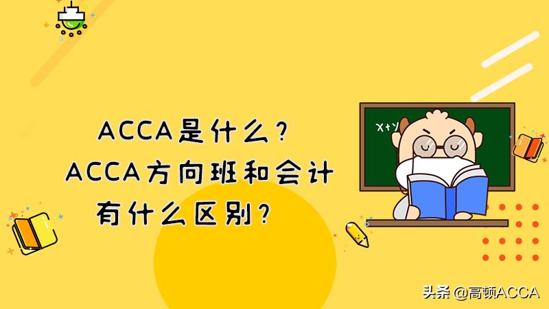 会计acca方向班值得读吗,会计acca方向是什么意思