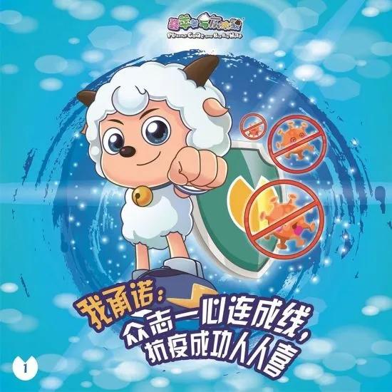 喜羊羊与灰太狼防疫大作战,喜羊羊战疫图片