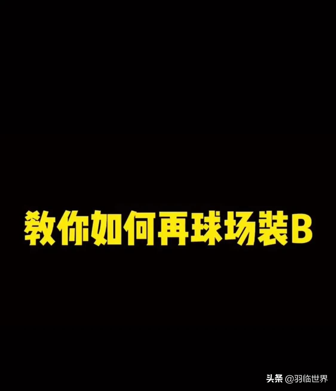 强哥教你如何在羽毛球场上装B
