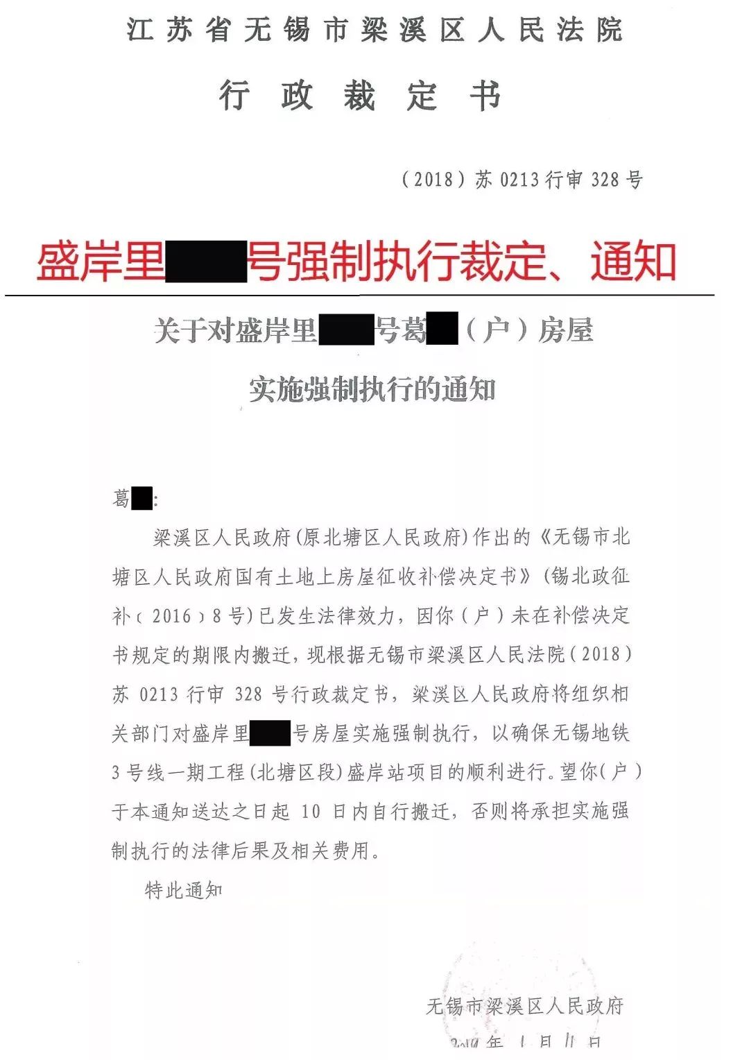 无锡一“*迁拆**户”滞留不搬官司打了三年被司法强制执行