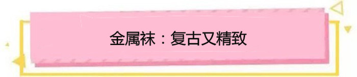 露脚踝又到了露脚踝的季节,今年流行的裸袜