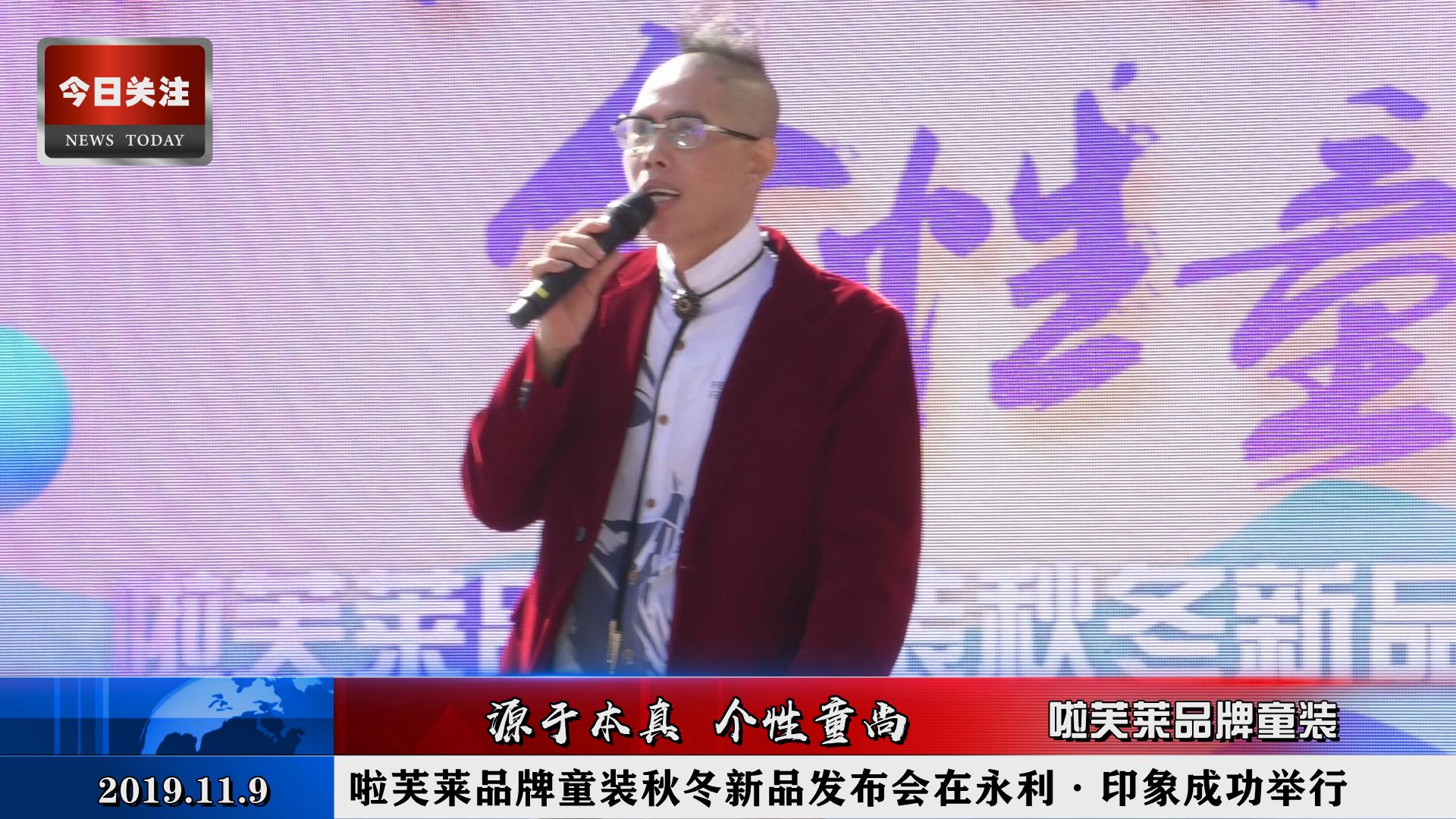 *今条头日**｜啦芙莱品牌童装秋冬新品发布会在永利·印象成功举行