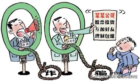 五大新型理财*局骗**-大家要提高警惕了