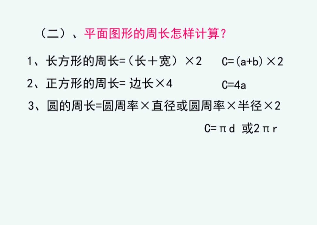 平面图形的周长和面积重点题型,平面图形面积和周长的整理和复习