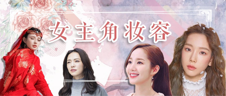 这些女主角的妆简直美哭，我赶紧拿起平板追起了剧！