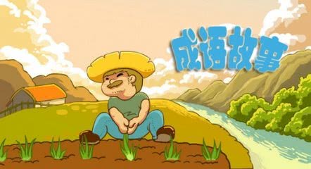 寓意深刻的成语故事