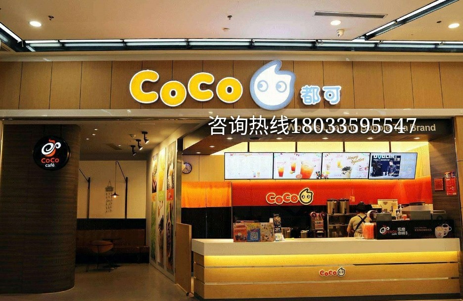 coco都可奶茶县城加盟费明细表,加盟coco奶茶店要多少钱