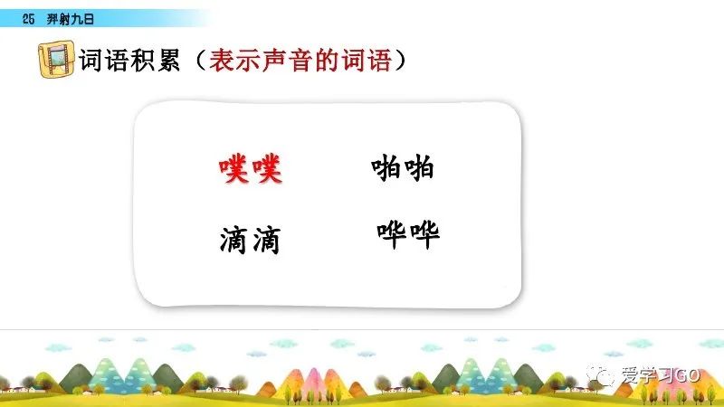 部编版二年级下册第25课《羿射九日》知识点+图文讲解