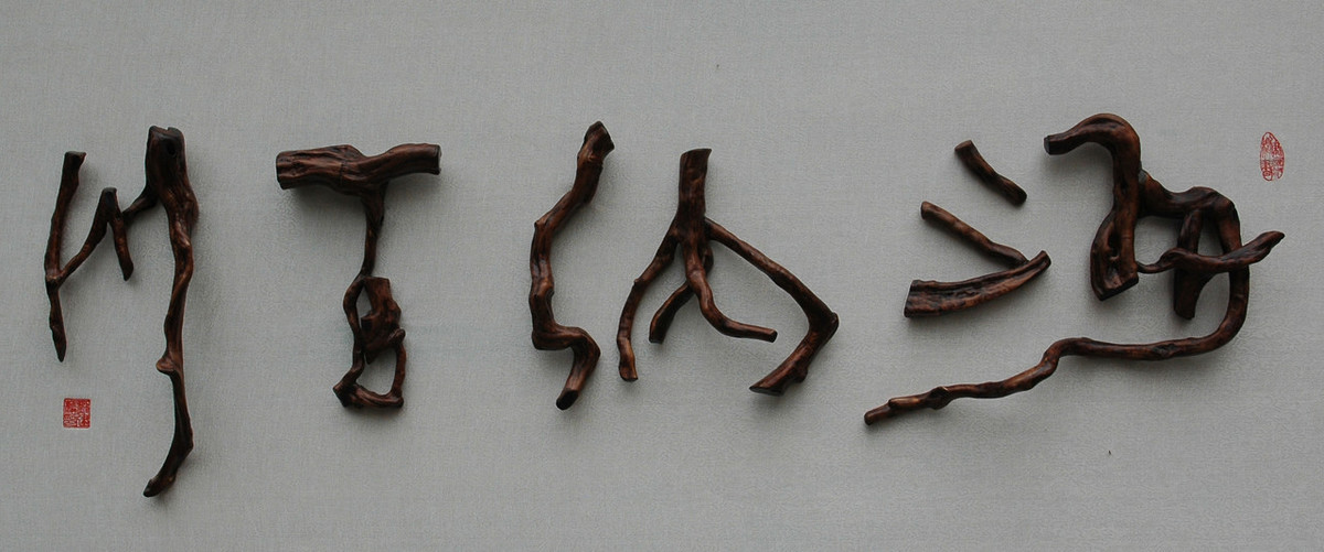 仓颉造字到象形文字的演变,仓颉造字的象形文字