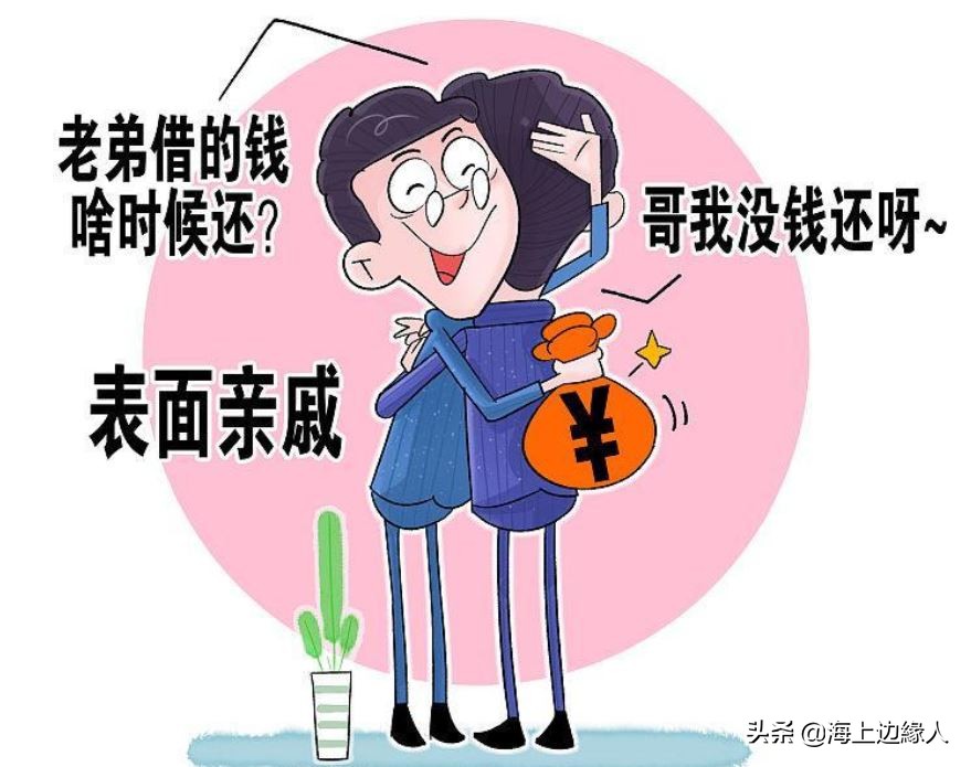 为什么亲戚借钱也不想还呢,遇到借钱不还的亲戚