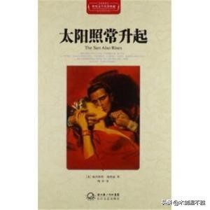 海明威对硬汉与迷惘的理解,海明威太阳照常升起中的硬汉形象