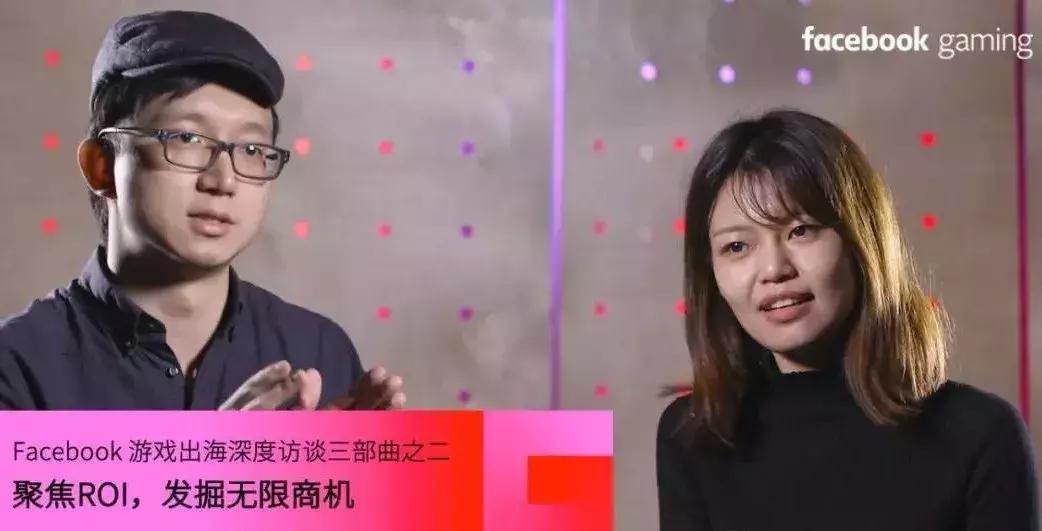 Facebook游戏出海深度访谈:聚焦ROI,发掘无限商机