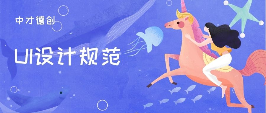 Ui设计遵循的设计规范，你知道哪些？