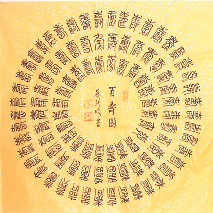 中国吉祥图案100例,百寿图高清100个寿字黑白