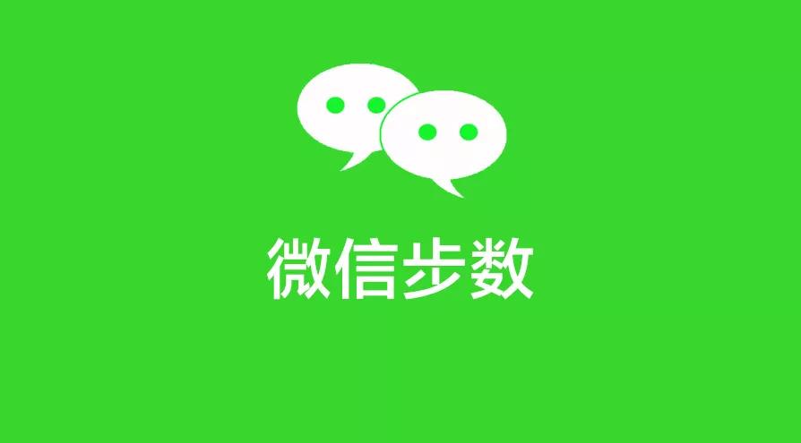 用什么工具可以让微信步数增长,微信步数小技巧