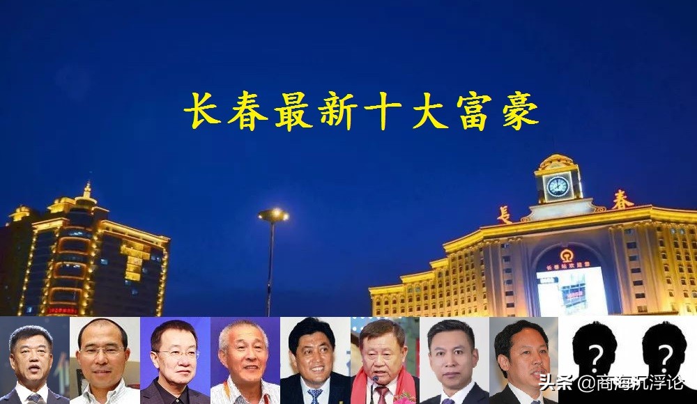 长春十大首富排行榜最新,长春富豪前100名名单