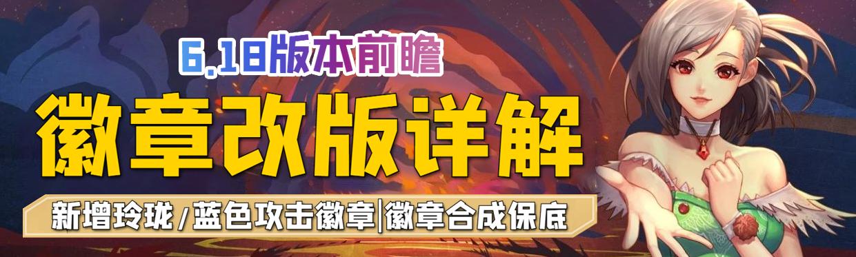 dnf徽章改版详情,改版后徽章在哪里