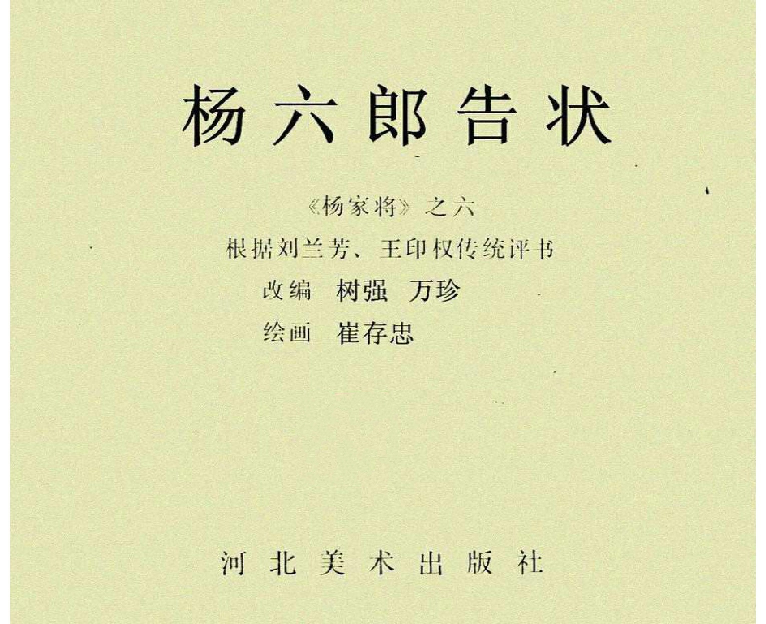 杨家将杨六郎告状第六集,杨六郎告状连环画下集