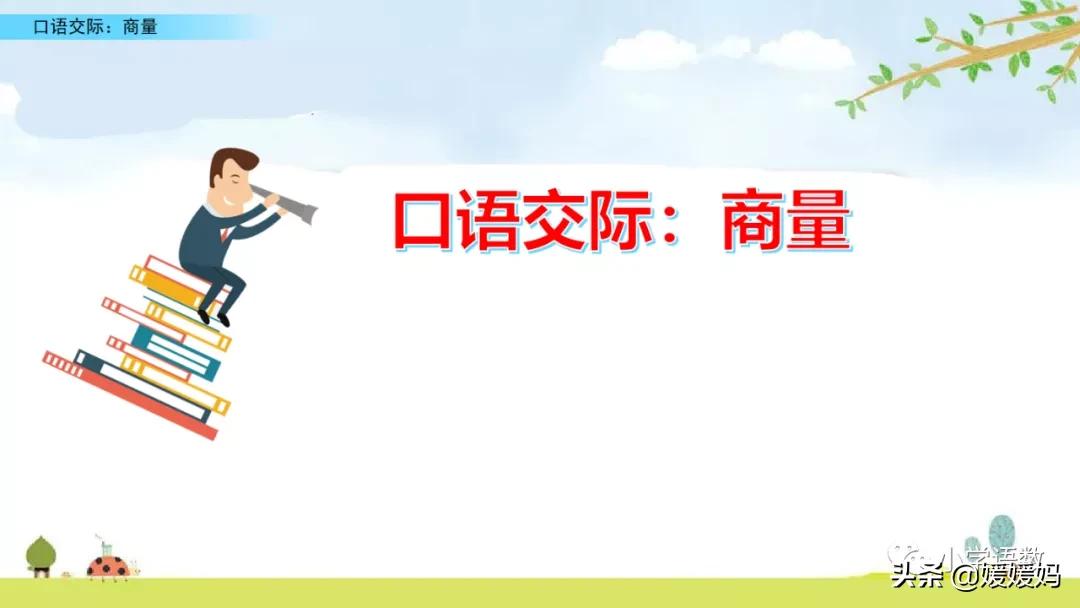 二年级第五单元口语交际怎么写,二年级语文第五单元口语交际商量