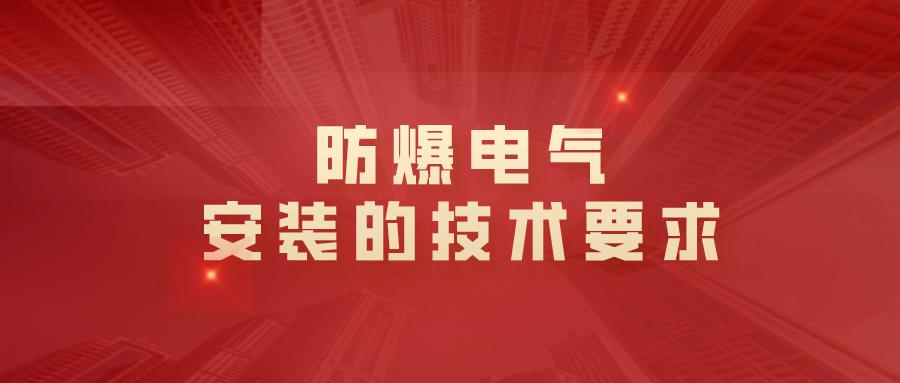 防爆区域弱电安装要求,防爆区域排风管的安装要求