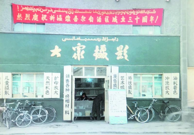 乌鲁木齐市第一家民营照相馆——大众摄影部给市民留下珍贵影像